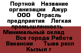 Портной › Название организации ­ Ажур, ООО › Отрасль предприятия ­ Легкая промышленность › Минимальный оклад ­ 25 000 - Все города Работа » Вакансии   . Тыва респ.,Кызыл г.